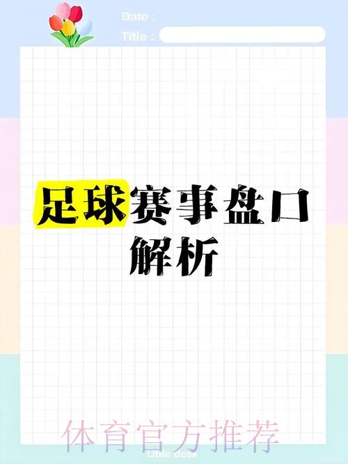 揭秘世界杯盘口下载热门应用与平台 揭秘世界杯盘口下载热门应用与平台